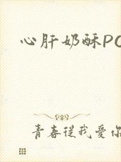 心肝奶酥PO