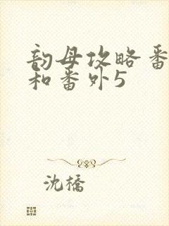 韵母攻略番外4和番外5