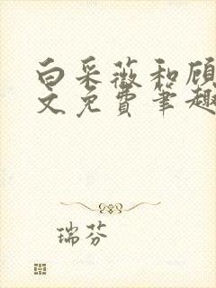 白采薇和顾野全文免费笔趣阁