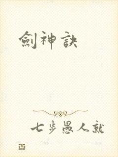 剑神诀