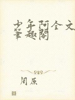 少年阿全文免费笔趣阁