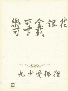 乐可金银花全文可下载