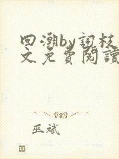 回潮by词枝全文免费阅读笔趣阁