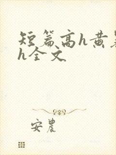 短篇高h黄暴辣h全文