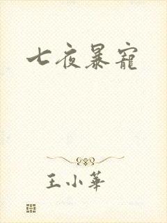 七夜暴宠