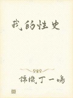 我的性史