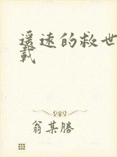 遥远的救世主下载