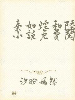 秦如烟和陆景琛小说免费阅读