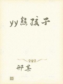 yy熊孩子