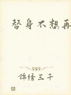 替身不想再玩了