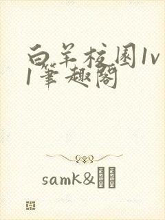 白羊校园1v 1笔趣阁