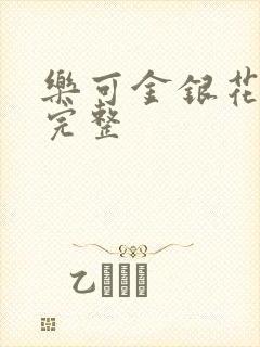 乐可金银花免费完整