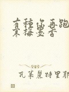 有种你再跑by寒梅墨香