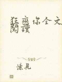 狂恋你全文免费阅读