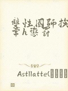 双性国师挨脔日常h惩罚