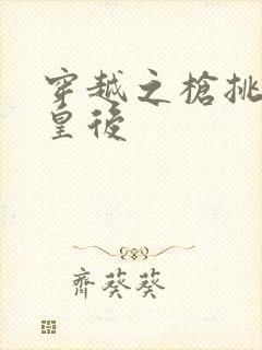 穿越之枪挑长孙皇后