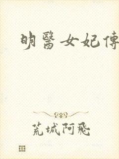 明医女妃传