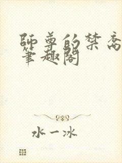 师尊的禁裔小说笔趣阁