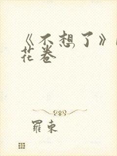 《不想了》by花卷