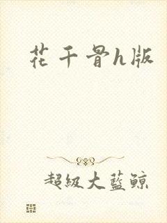 花千骨h版