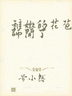 稚嫩的花苞被老师开了