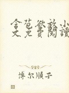 含苞欲放小说全文免费阅读笔趣阁下载