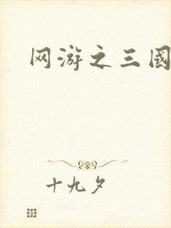 网游之三国王者