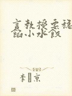 言教授要稳住肉馅小水饺