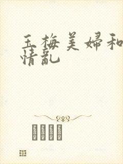 玉梅美妇和公的情乱