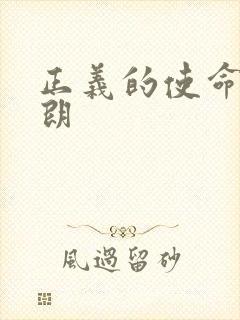 正义的使命厉元朗