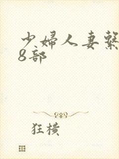 少妇人妻系列28部