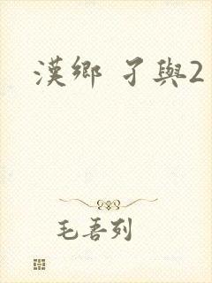 汉乡 孑与2