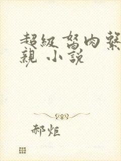 超级胬肉系统母亲 小说