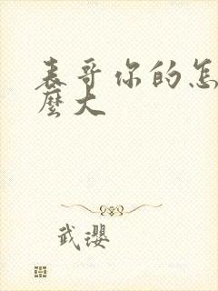 表哥你的怎么那么大