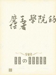 魔王学院的不适任者