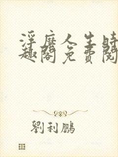 浮糜人生时肆笔趣阁免费阅读