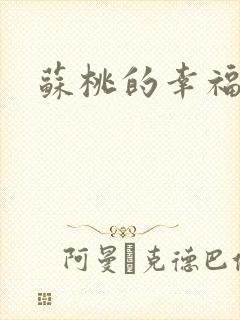 苏桃的幸福生活