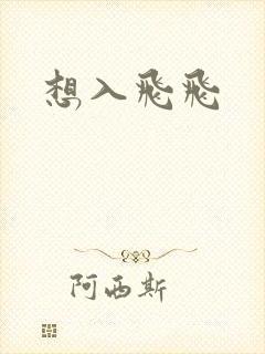 想入飞飞