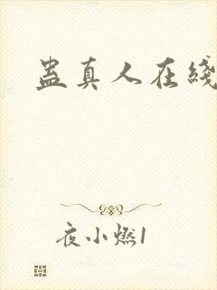 蛊真人在线阅读