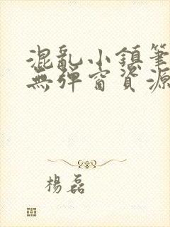 混乱小镇笔趣阁无弹窗资源