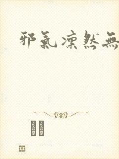 邪气凛然无弹窗