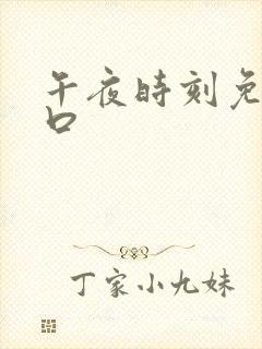 午夜时刻免费入口