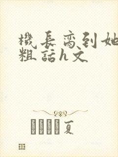 机长脔到她哭h粗话h文