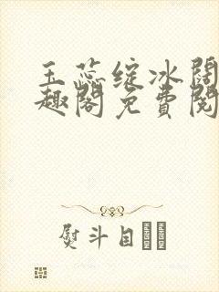 玉蕊绽冰阔落笔趣阁免费阅读