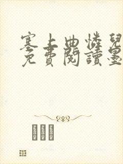 塞上曲怜儿全文免费阅读墨