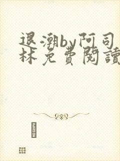 退潮by阿司匹林免费阅读
