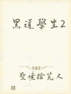 黑道学生2