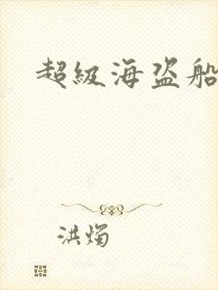 超级海盗船