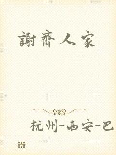 谢齐人家