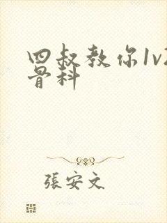 四叔教你1v2骨科